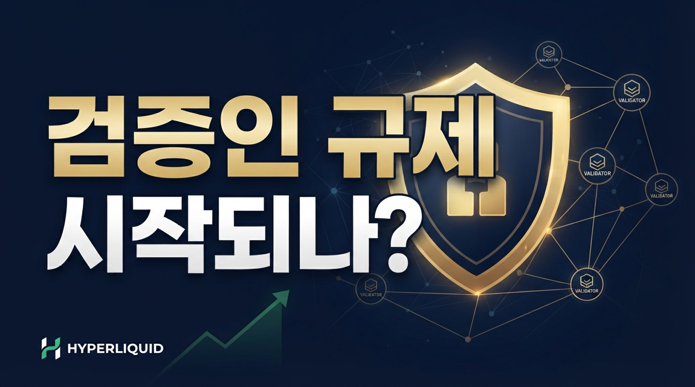 HYPE 1500만$ 이체와 G7 규제 — 검증인 단계 규제가 온다