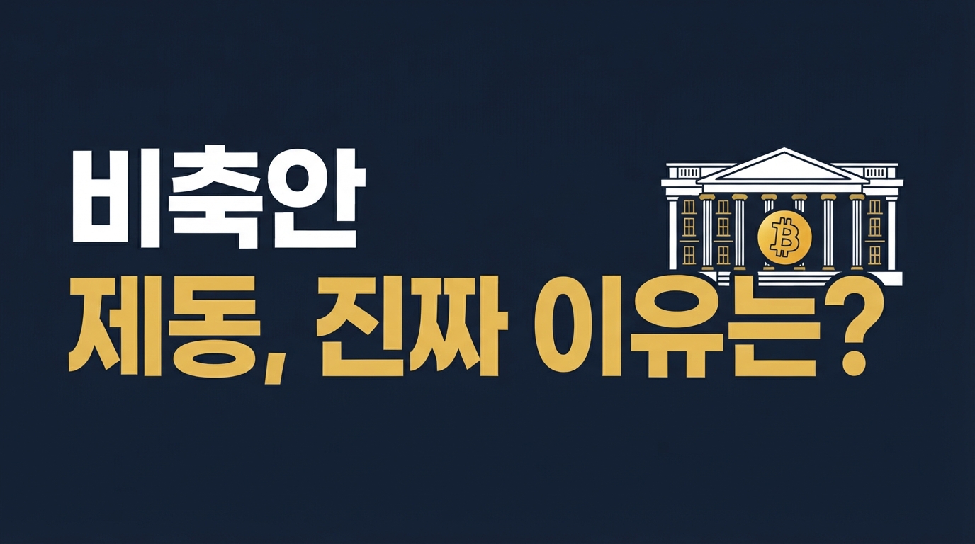 미국 BTC 전략 비축안 제동 — 재무부 vs 상무부 갈등의 진짜 이유