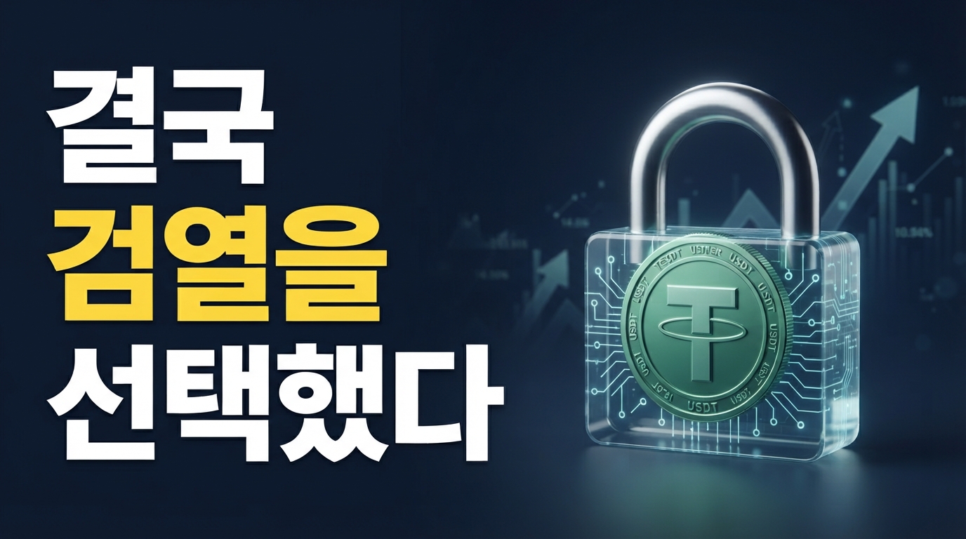 테더, 131개 TRON 지갑 전격 동결: 국경 없는 스테이블코인이 '자발적 검열'을 택한 이유