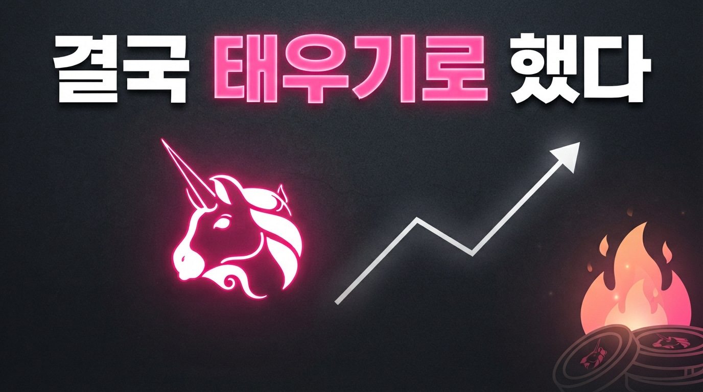 UNI 수수료 소각 전면 확대 — 유니스왑 v4가 가져올 변수는