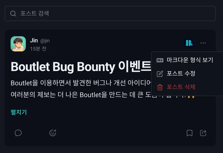 Jin: 버그바운티 제보 작성 방법 안내 Boutlet 회원가입을 하고 버그바운티 채널을 가입합니다. 연필 모양의 글
