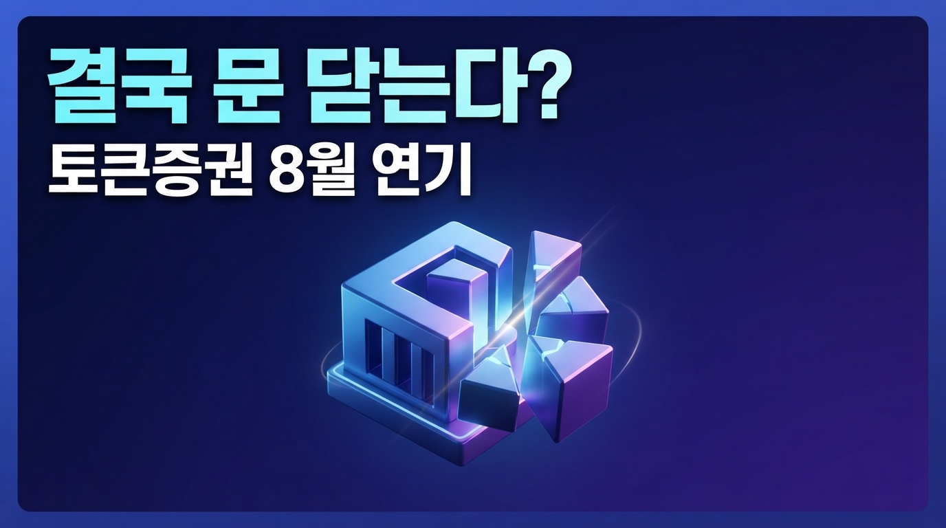 금융위 토큰증권 규제 8월로 연기 — 카사코리아 결국 문 닫는다