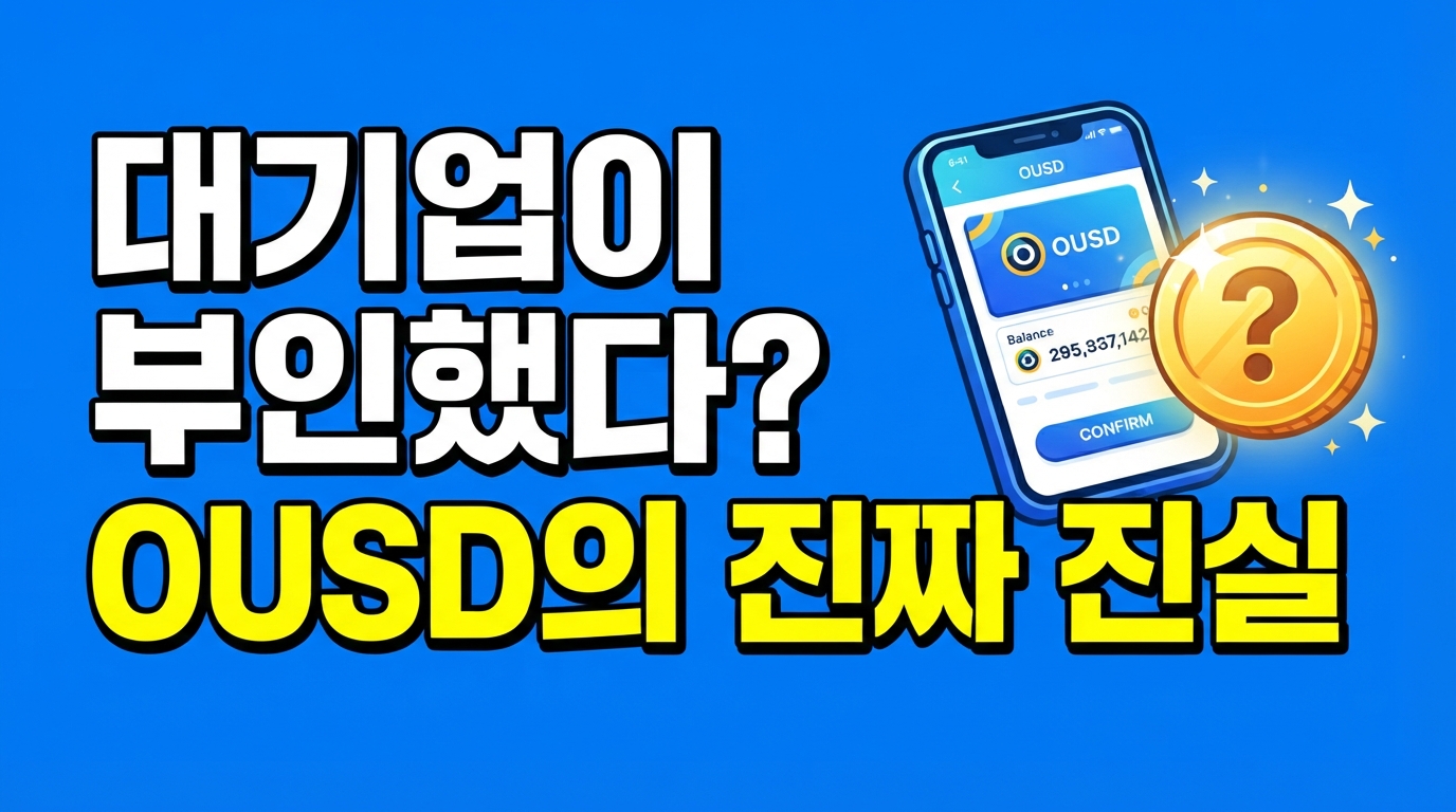 대기업들이 부인했다고? OUSD 파트너십 해프닝과 스테이블코인 시장의 미래