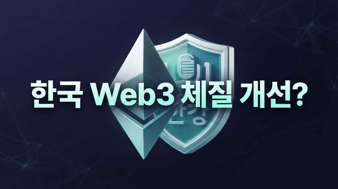 이더리움 코리아 컨소시엄 출범과 프로젝트 한강 2단계: 기업형 금융 망과 개발자 중심으로 체질 개선 나선 한국 Web3
