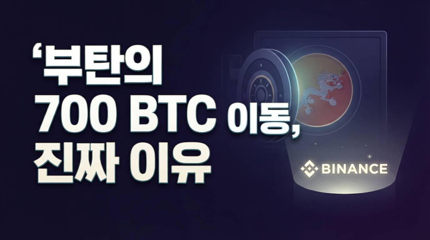 부탄 정부, 바이낸스로 700 BTC 추가 송금: 국가 인프라 재원 마련의 비밀