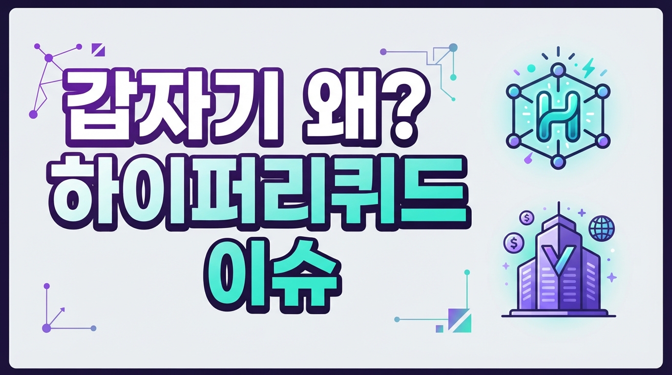 하이퍼리퀴드 이슈 정리: VALR 통합과 실제 락업 규모로 보는 생태계 전망