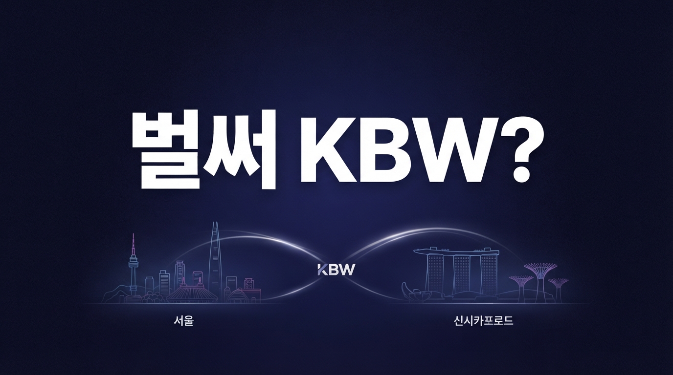 KBW 2026 9월 서울 개최 확정: 업비트 공식 후원과 '서울-싱가포르' 개발자 복도가 가져올 변화