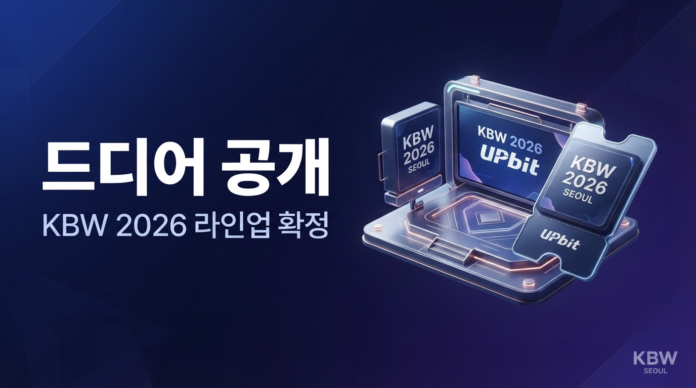 KBW 2026 일정 발표 — 메인 파트너 Upbit 합류