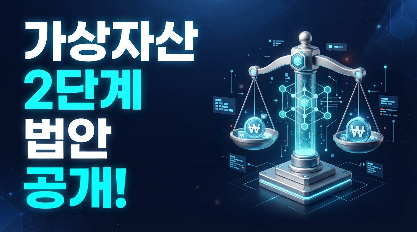 가상자산 2단계 법안 속도 — 스테이블코인부터 제도권 진입까지