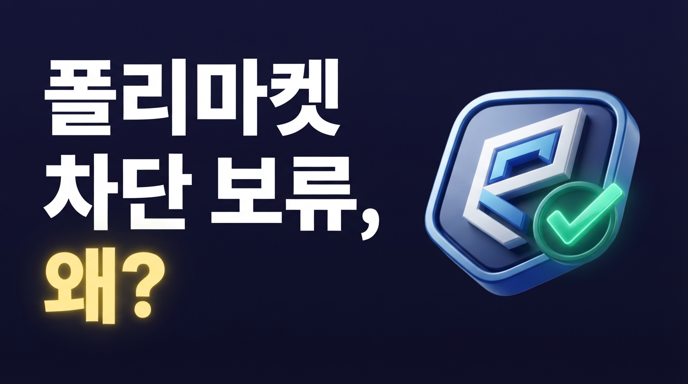 Polymarket 국내 차단 보류 — 방심위, 운영사 해명 듣는다