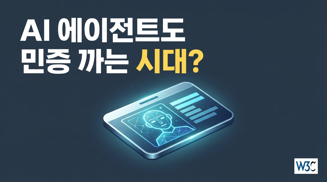 W3C 에이전트 신원 표준 추진 — 제2의 Moltbook 사태 막는다