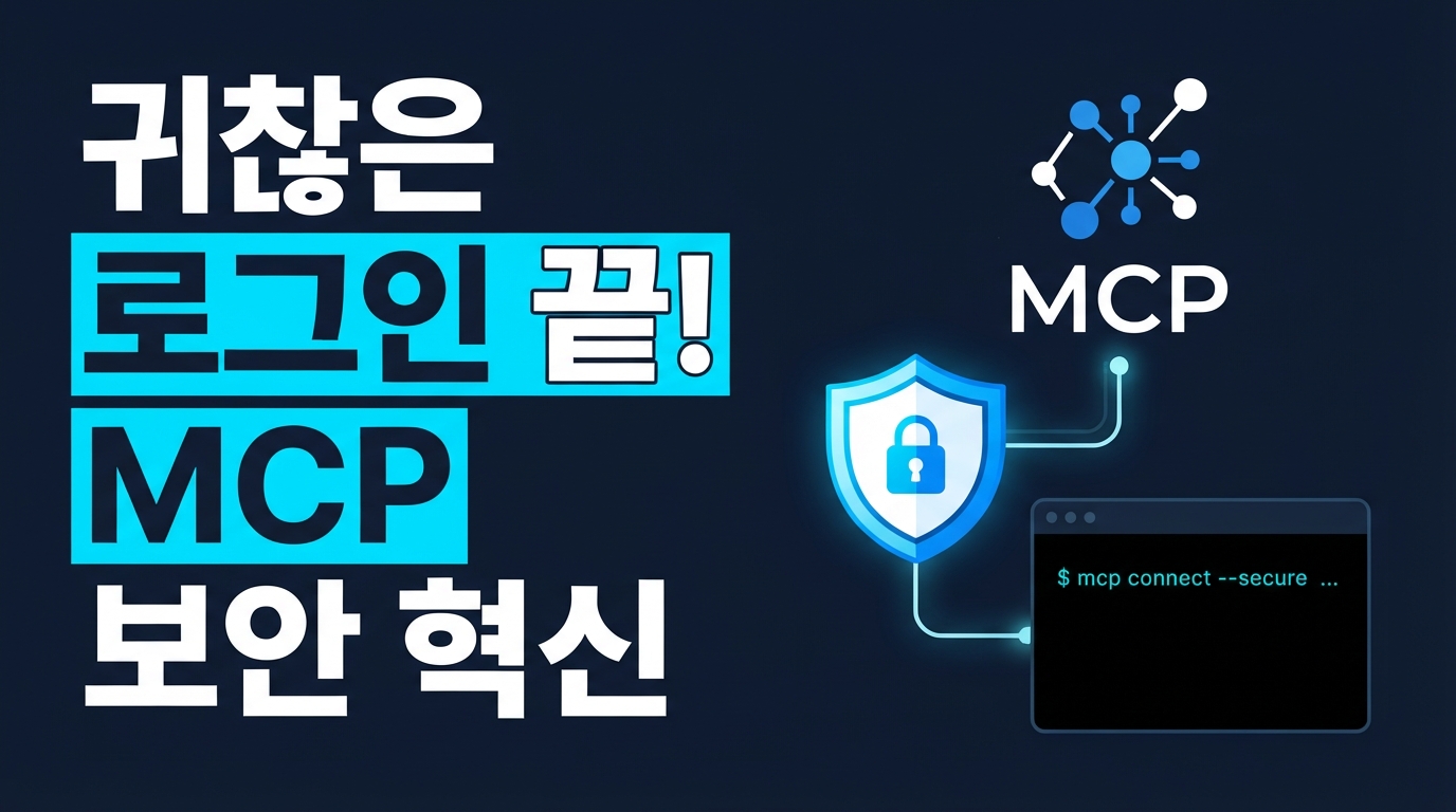MCP 엔터프라이즈 보안의 완성: 매번 로그인하던 'OAuth 세금' 없애는 EMA와 ID-JAG 표준