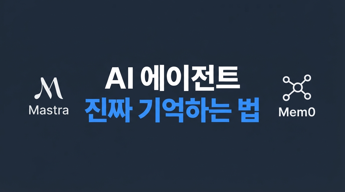 Mastra·Mem0 — 에이전트가 대화 내용을 ‘진짜 기억’하는 법