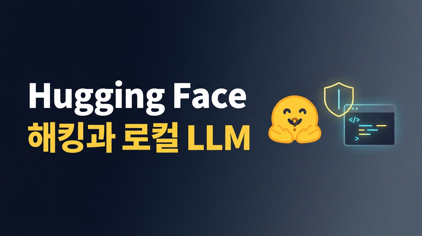 Hugging Face 해킹 사고 — 보안 분석에 로컬 LLM을 쓴 이유