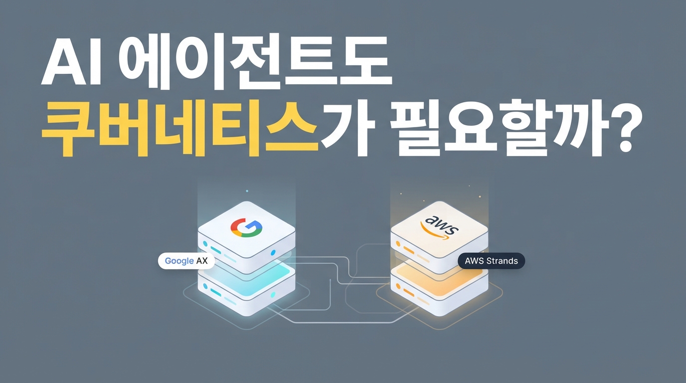 Google AX · AWS Strands — 에이전트에도 '쿠버네티스'가 필요한 이유