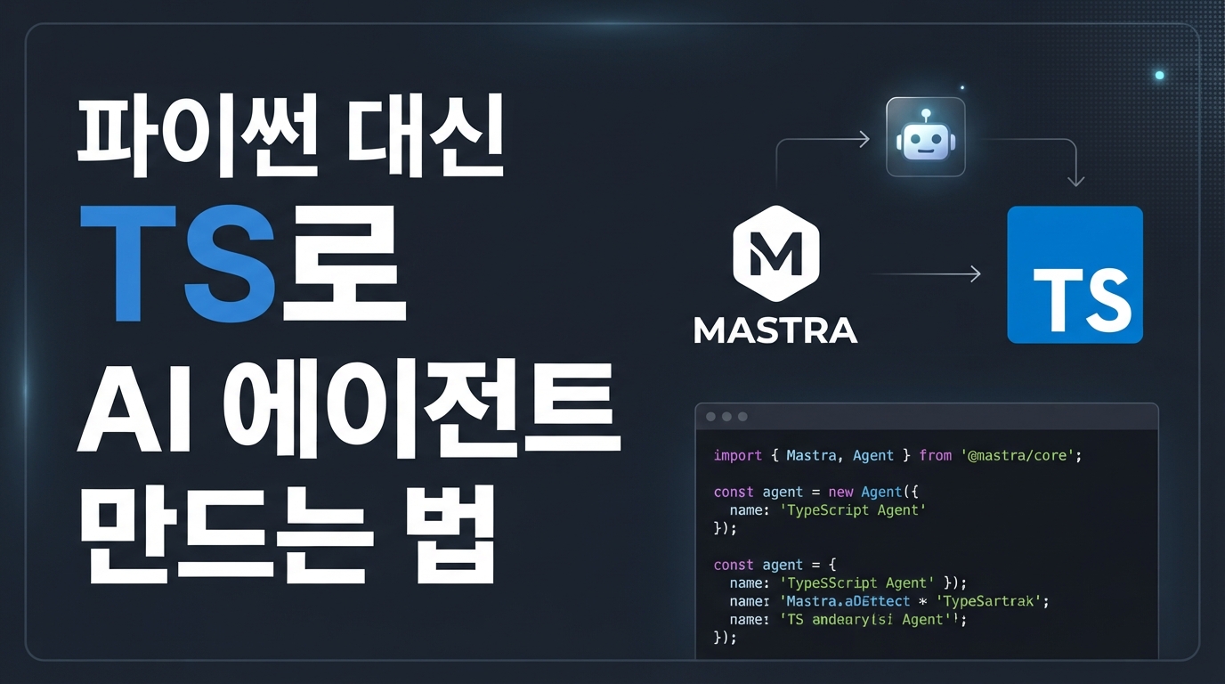 Mastra v1.0 출시 — 파이썬 독점 깨는 TS 에이전트 프레임워크