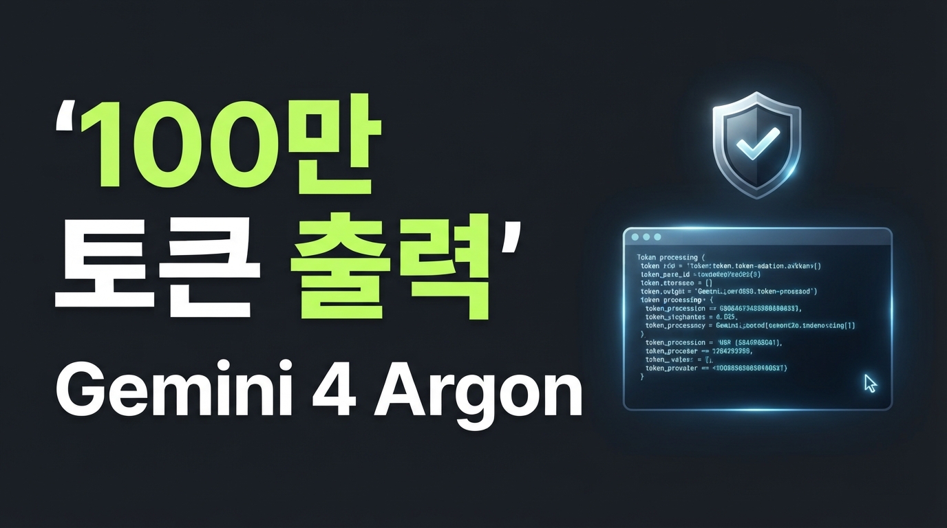 Gemini 4 Argon 출시 — 100만 토큰 출력과 폐쇄형 보안 모델의 등장