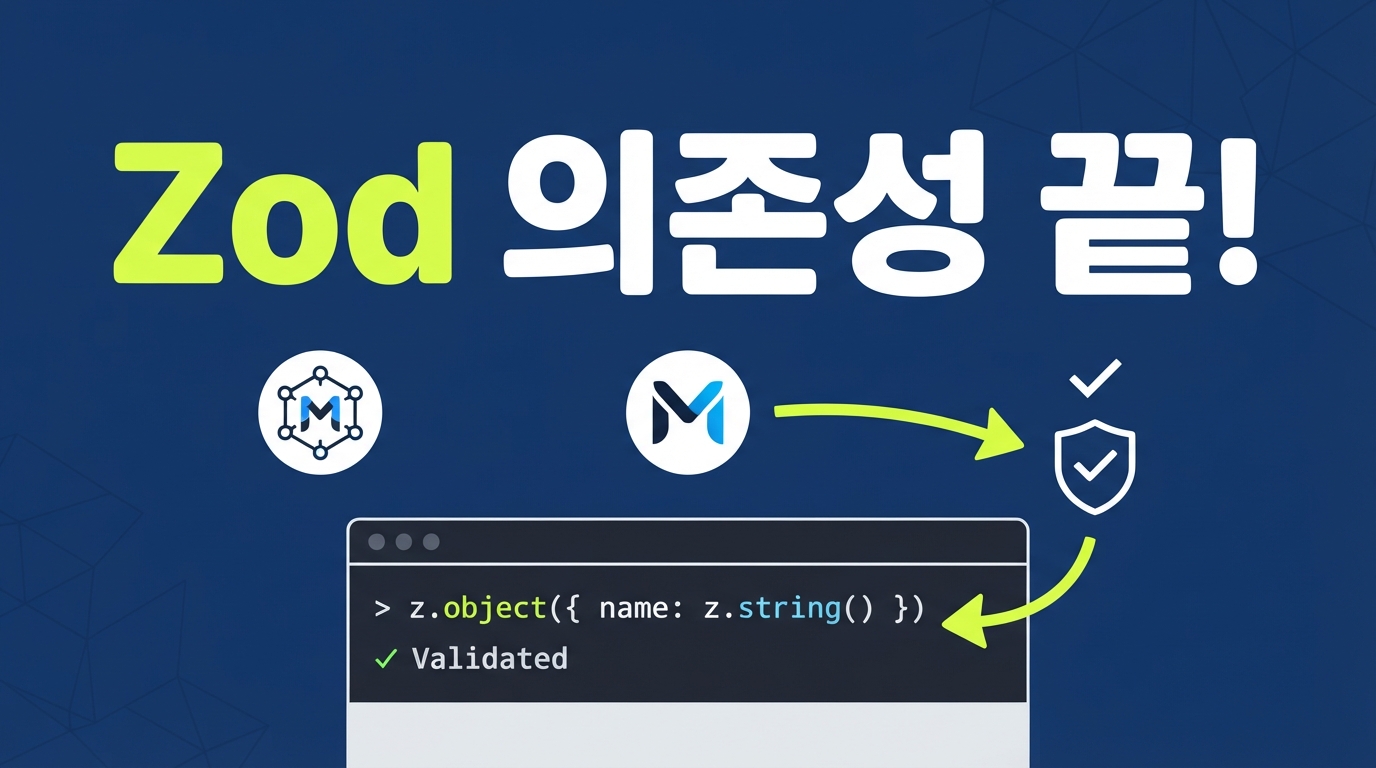 Standard Schema 1.0 도입 — AI 에이전트 도구에서 Zod 의존성 없앤다