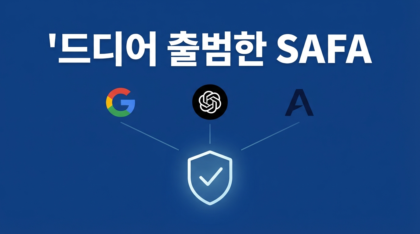 SAFA 출범 — Google·OpenAI·Anthropic이 직접 안전 규제 기구 만드는 이유