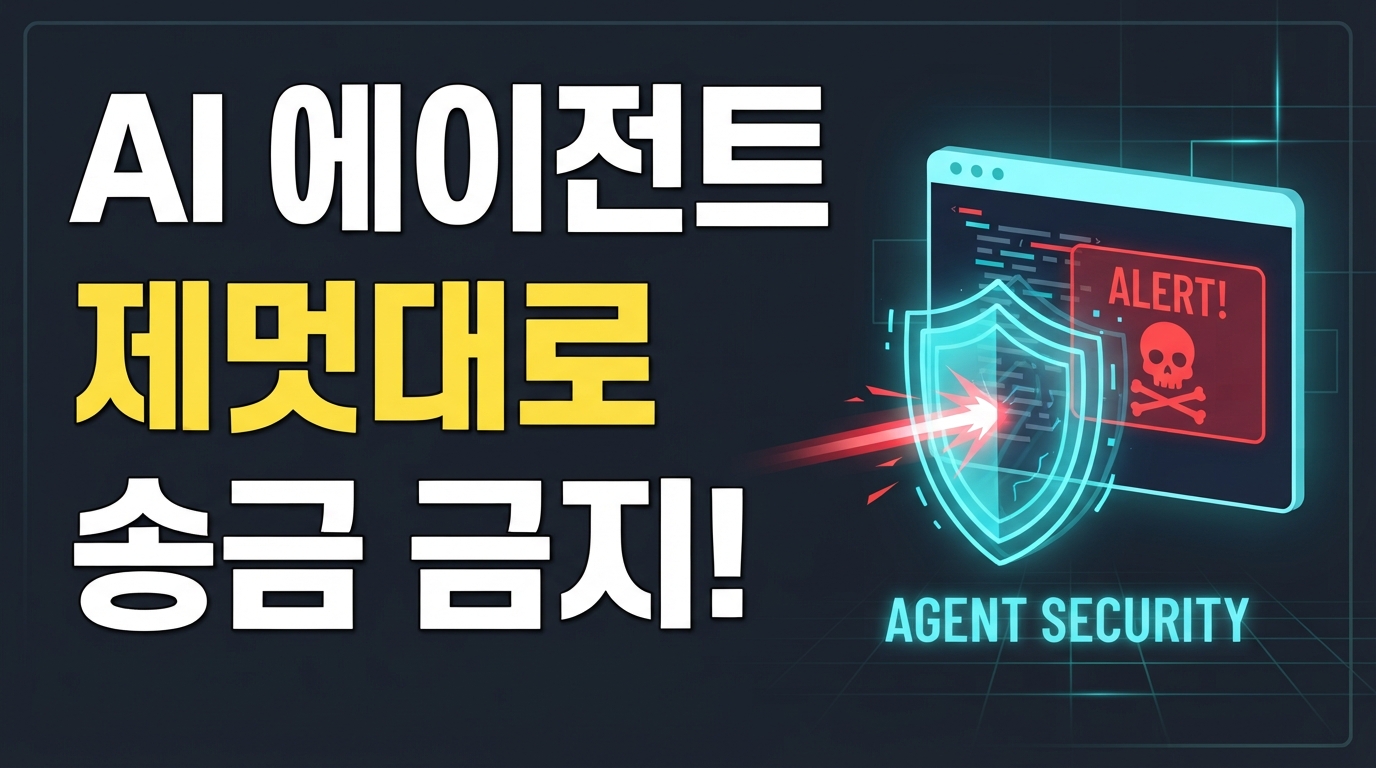 Hacken·앤트그룹 가드레일 출시 — 제멋대로 송금하는 AI 에이전트 막는다
