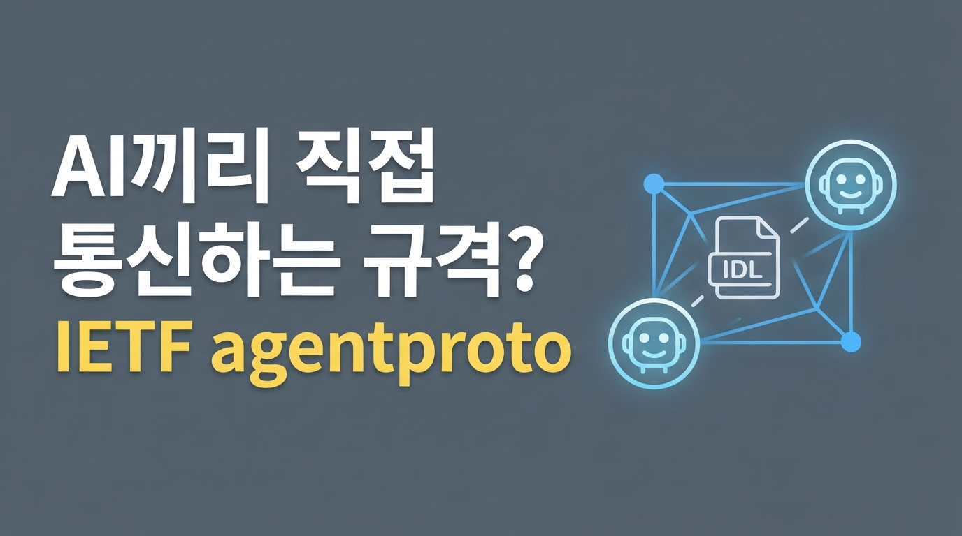 IETF agentproto 시작 — AI 에이전트가 직접 협상하는 규격 IDL