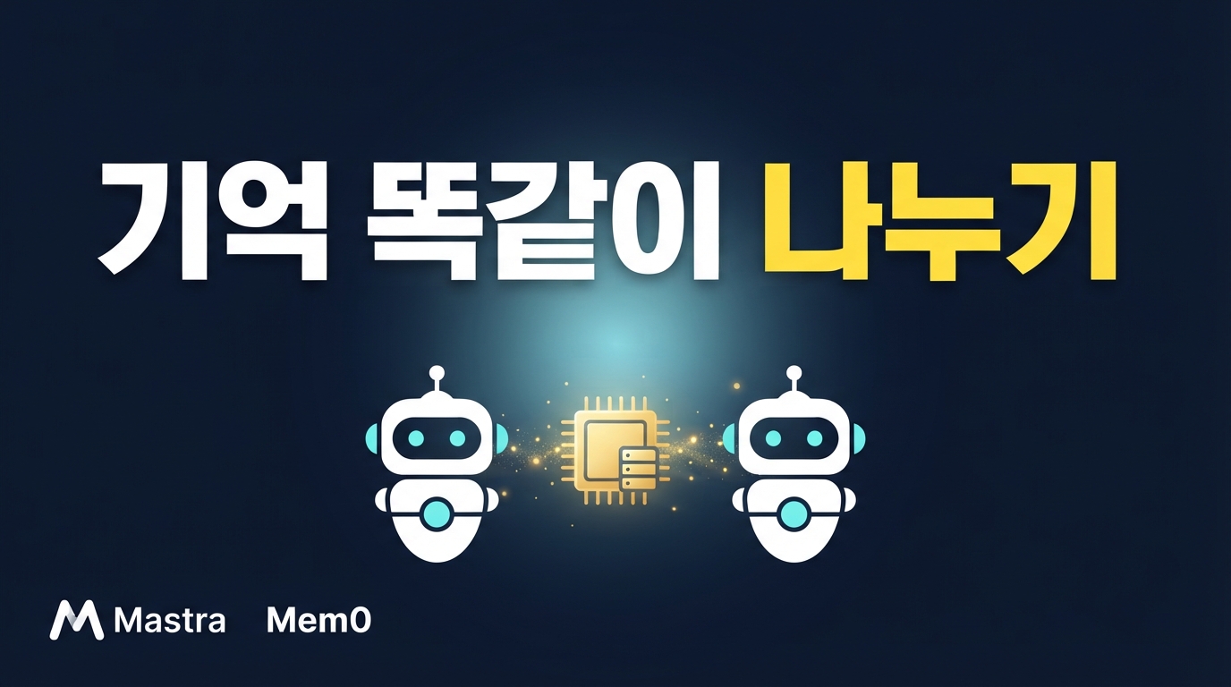 Mastra·Mem0 — 멀티 에이전트 '기억 불일치' 해결하는 법