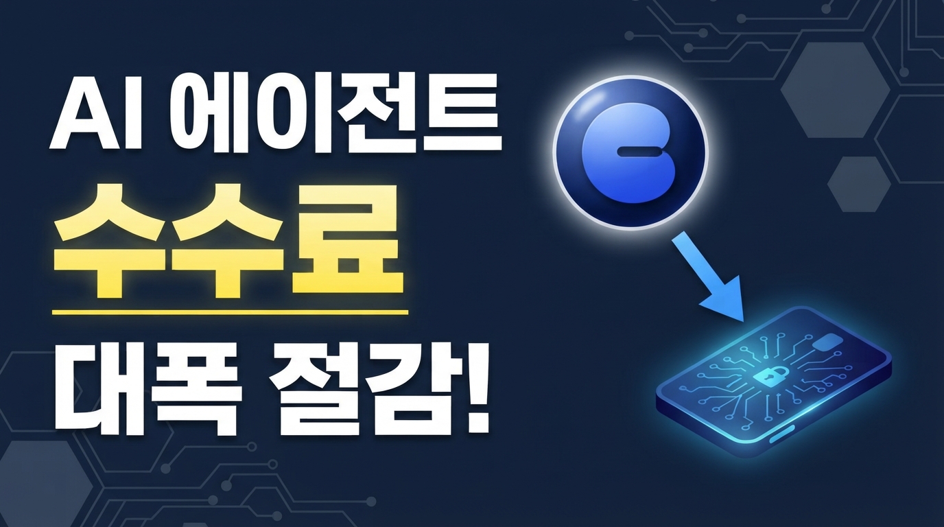 Base Cobalt 업그레이드 — AI 에이전트 거래 수수료 대폭 낮춘다