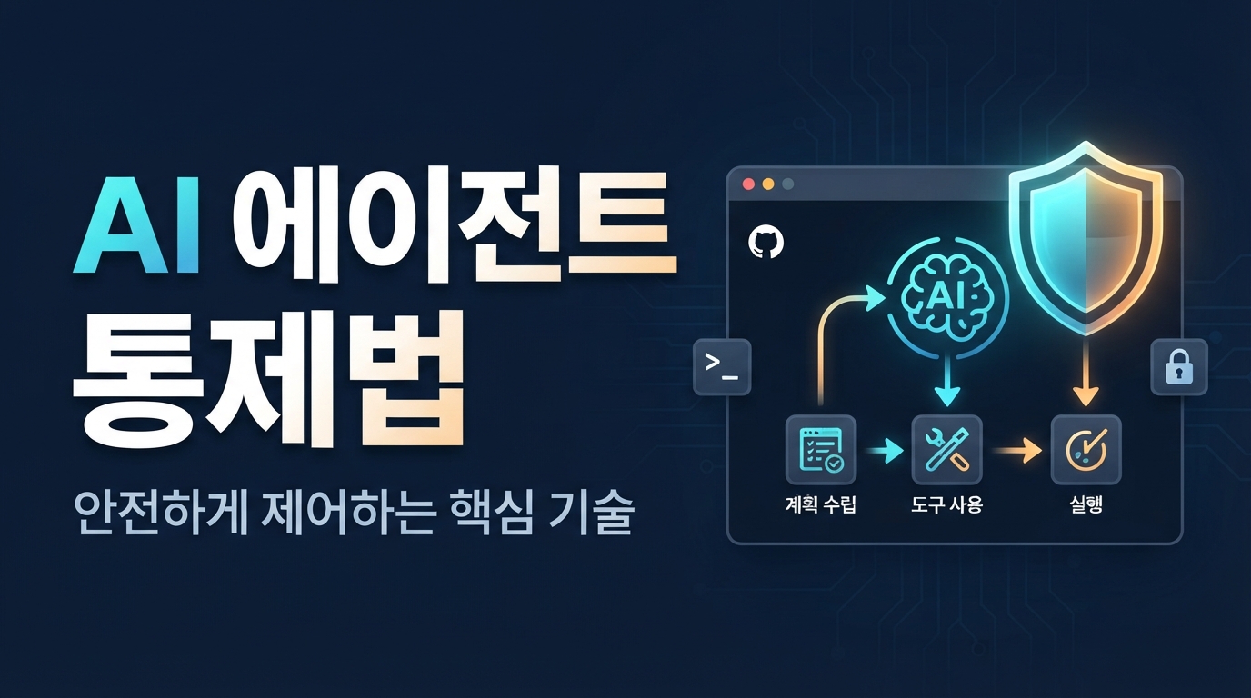 OWASP ACS v0.1 공개 — 제멋대로 권한 남용하는 AI 에이전트 통제법