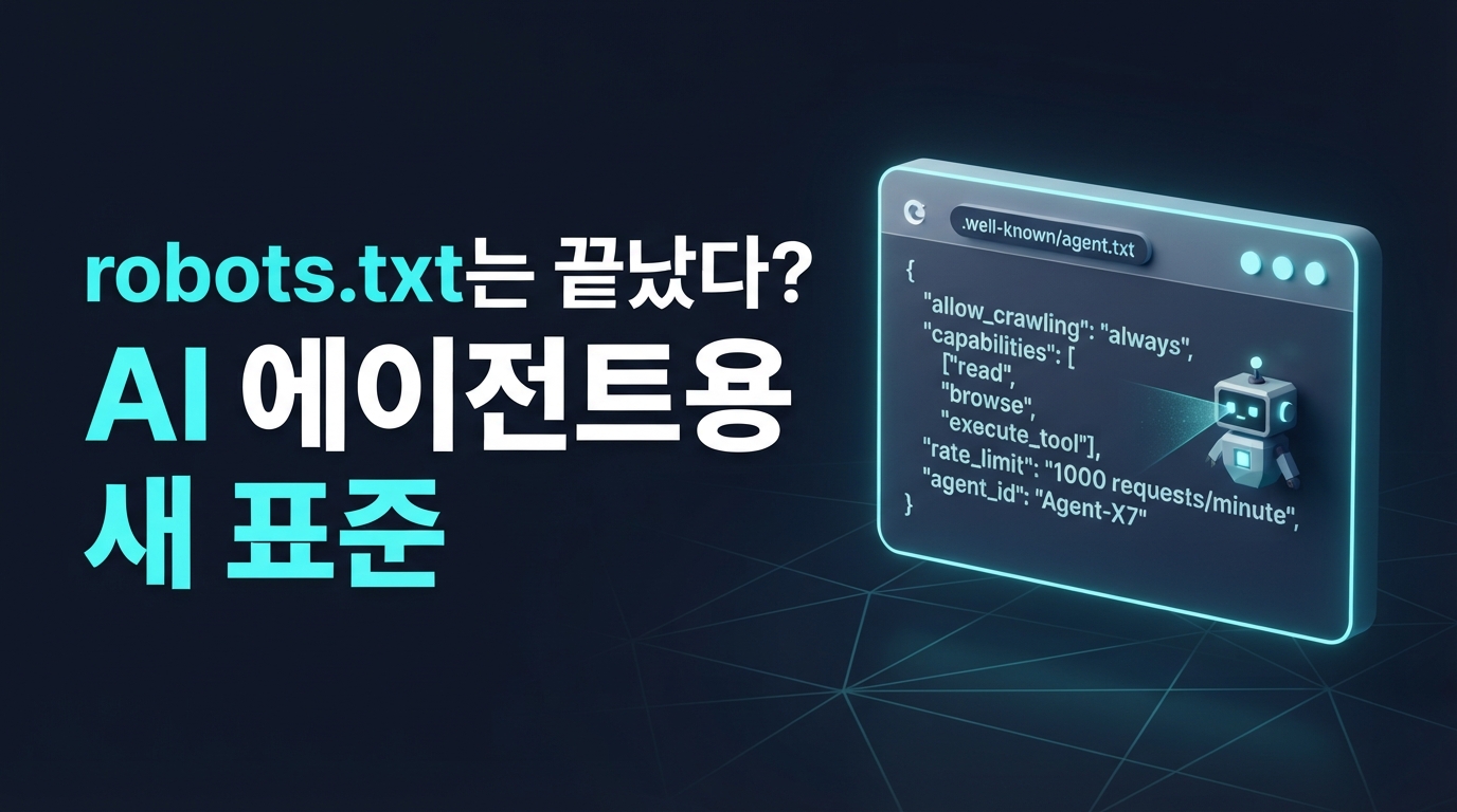 agent.txt와 ai.txt 등장 — AI 에이전트를 위한 웹의 새로운 규칙