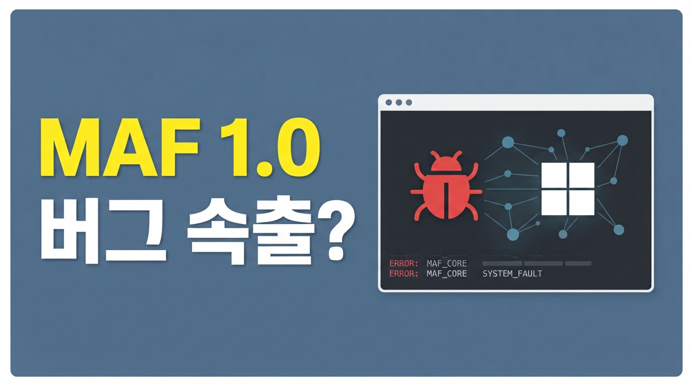 MAF 1.0 버그 5가지 — MS 에이전트 프레임워크 오류 우회하는 법