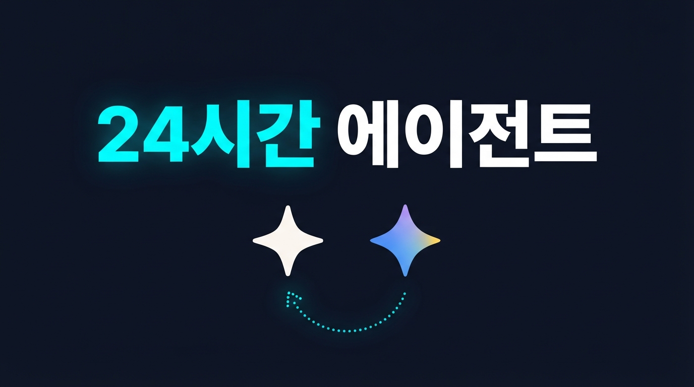Claude Routines·Gemini Spark — 24시간 가동되는 백그라운드 AI 아키텍처