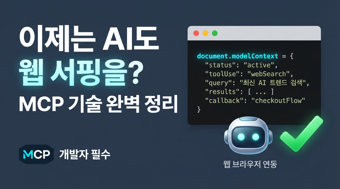 WebMCP 표준 도입 — AI 웹 브라우징 토큰 90% 줄어든다