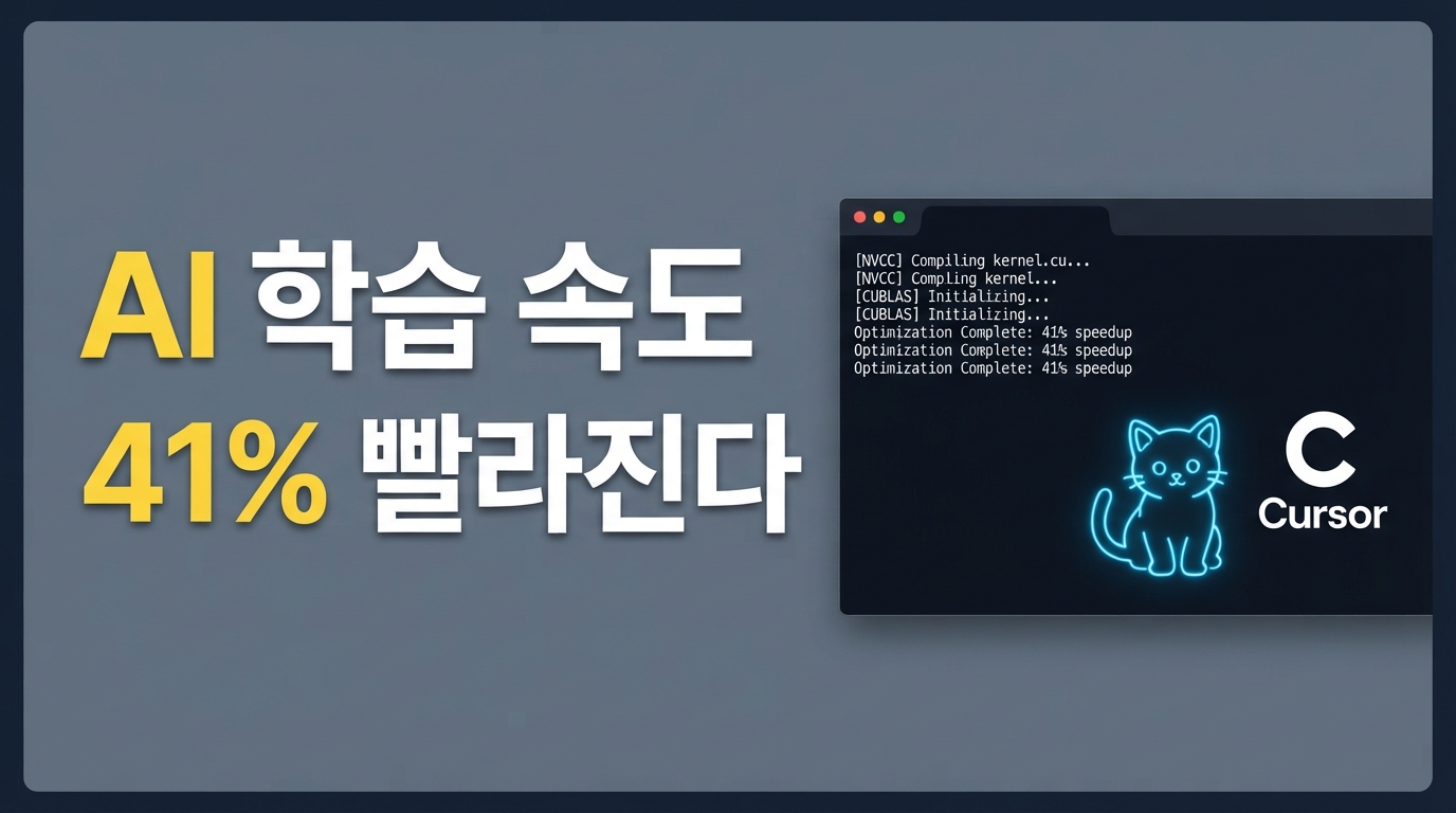Cursor, 'Mixture-of-Kittens' 공개 — AI 모델 학습 속도 41% 빨라진다