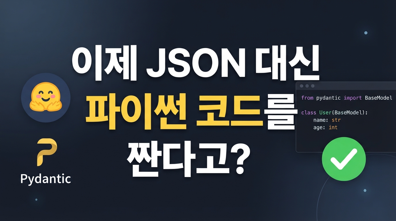 smolagents와 Pydantic AI 등장: JSON 도구 호출 대신 파이썬 코드를 실행하는 차세대 에이전트 루프
