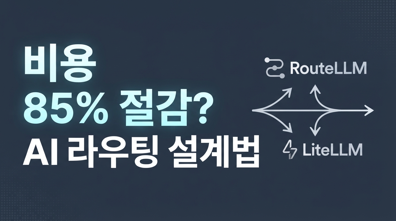 RouteLLM·LiteLLM — API 요금 85% 줄이는 AI 라우팅 설계법