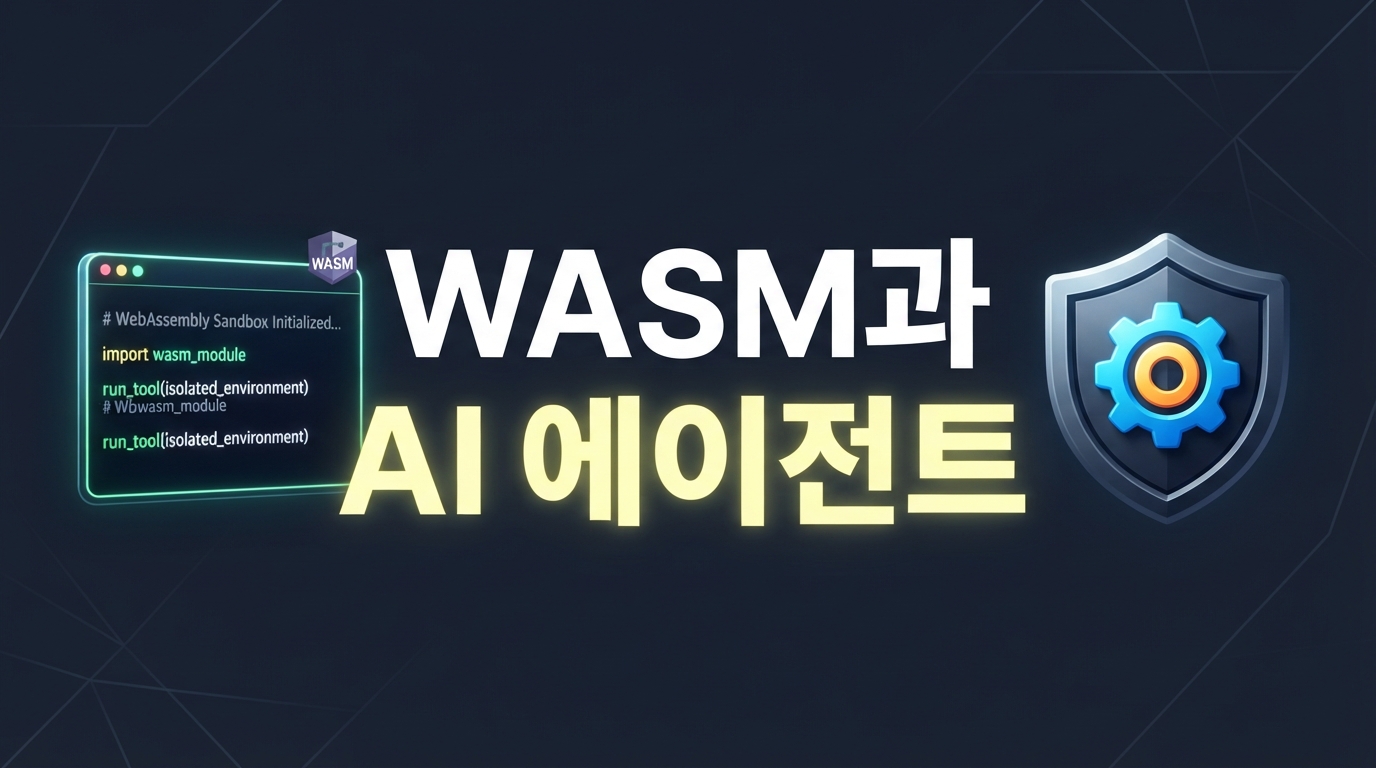WASM — AI 에이전트가 해킹 걱정 없이 코드를 실행하는 법