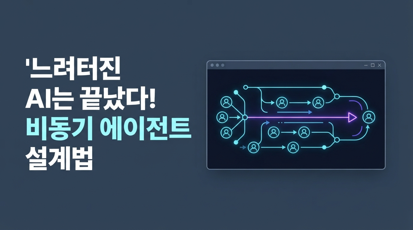Mastra와 LangGraph로 구현하는 비동기 에이전트 루프: 동기식 Tool-calling의 치명적인 지연을 극복하는 설계법