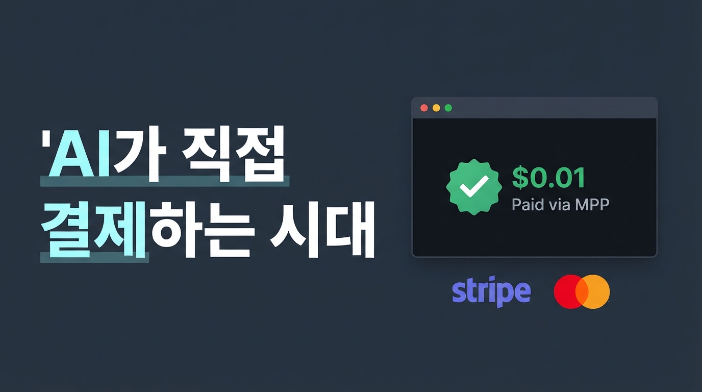 Stripe·Mastercard 도입 — AI 에이전트 전용 ‘소액 결제’ 표준이 온다