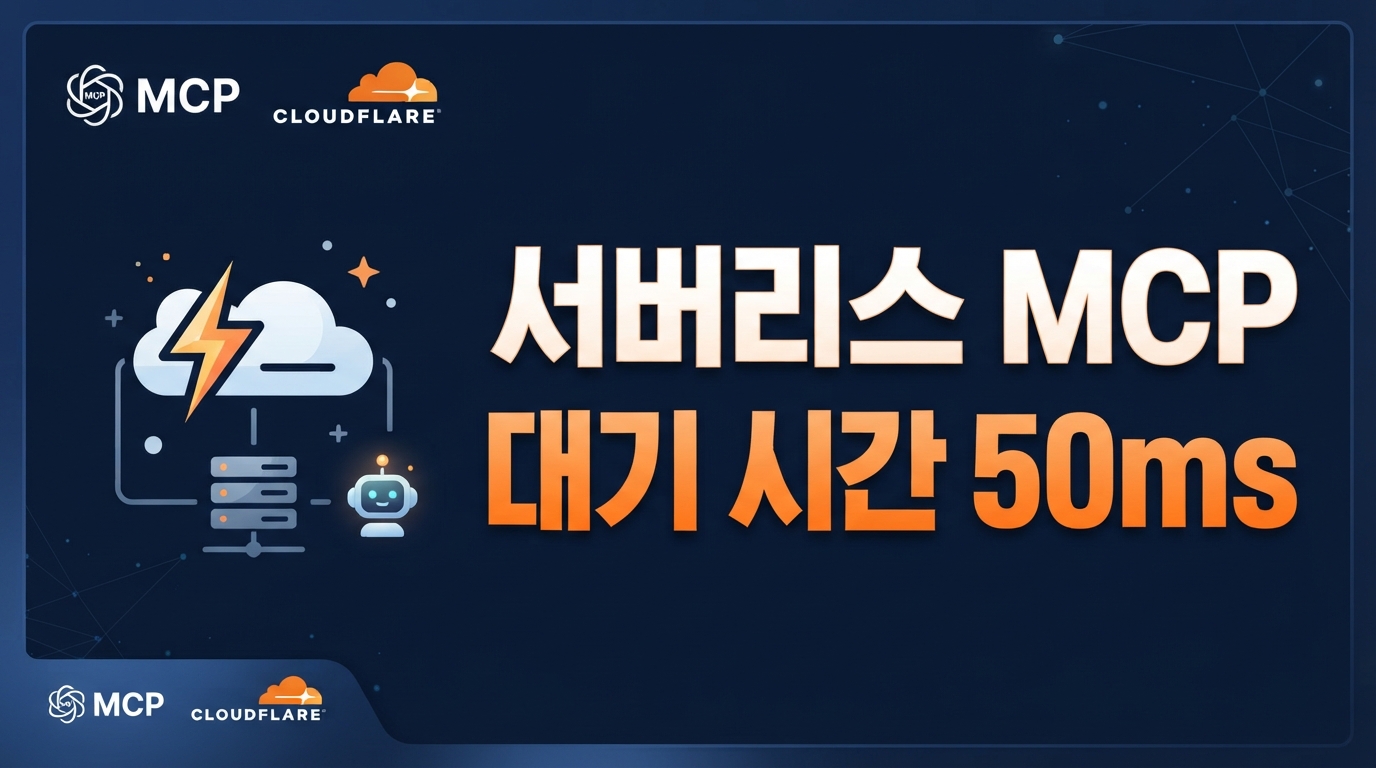 MCP의 서버리스 대변신 — 대기 시간 50ms 미만 에이전트 도구 만들기