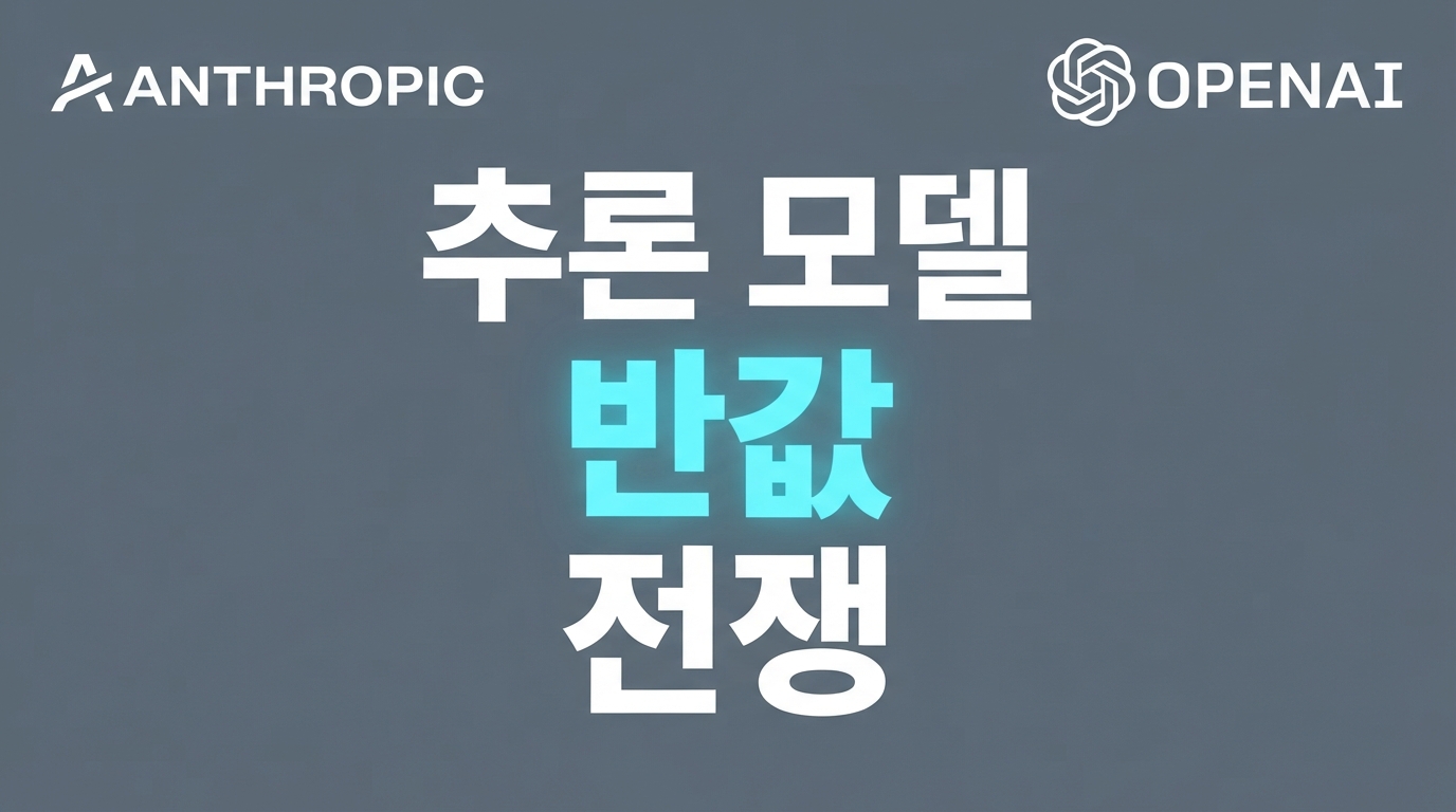 Claude Opus 5.5 vs GPT-6 Sol — 가격 절반 낮춘 추론 모델 전쟁 시작
