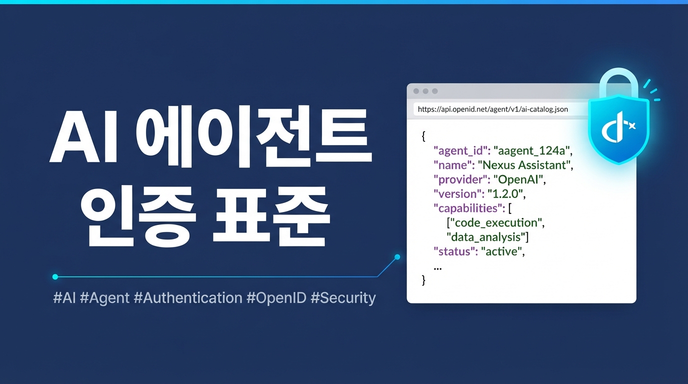Google ARD·OIDC 도입 — AI 에이전트 신원 인증 어떻게 해결하나