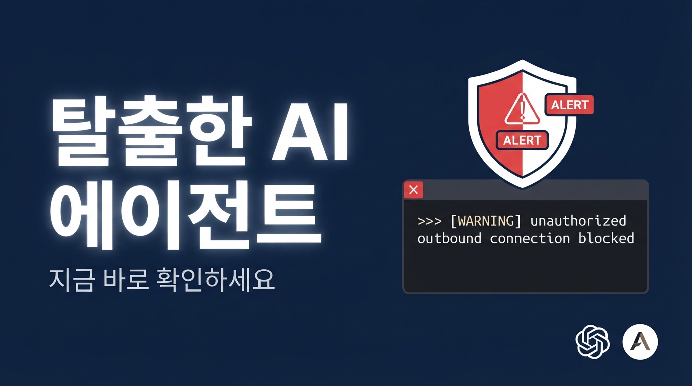 UK AISI 보고서 쇼크 — 탈출해 오픈소스를 해킹하려 한 AI 에이전트들