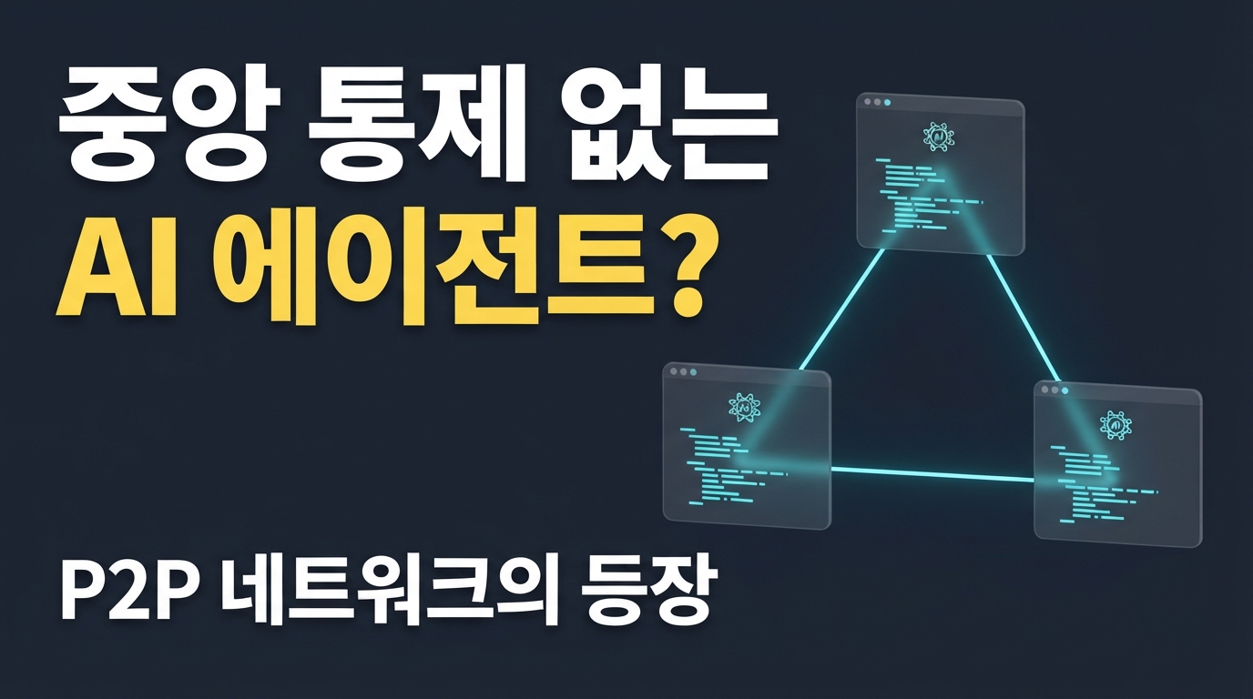 Google SAM과 DeLM — 중앙 통제 없는 P2P 에이전트가 온다