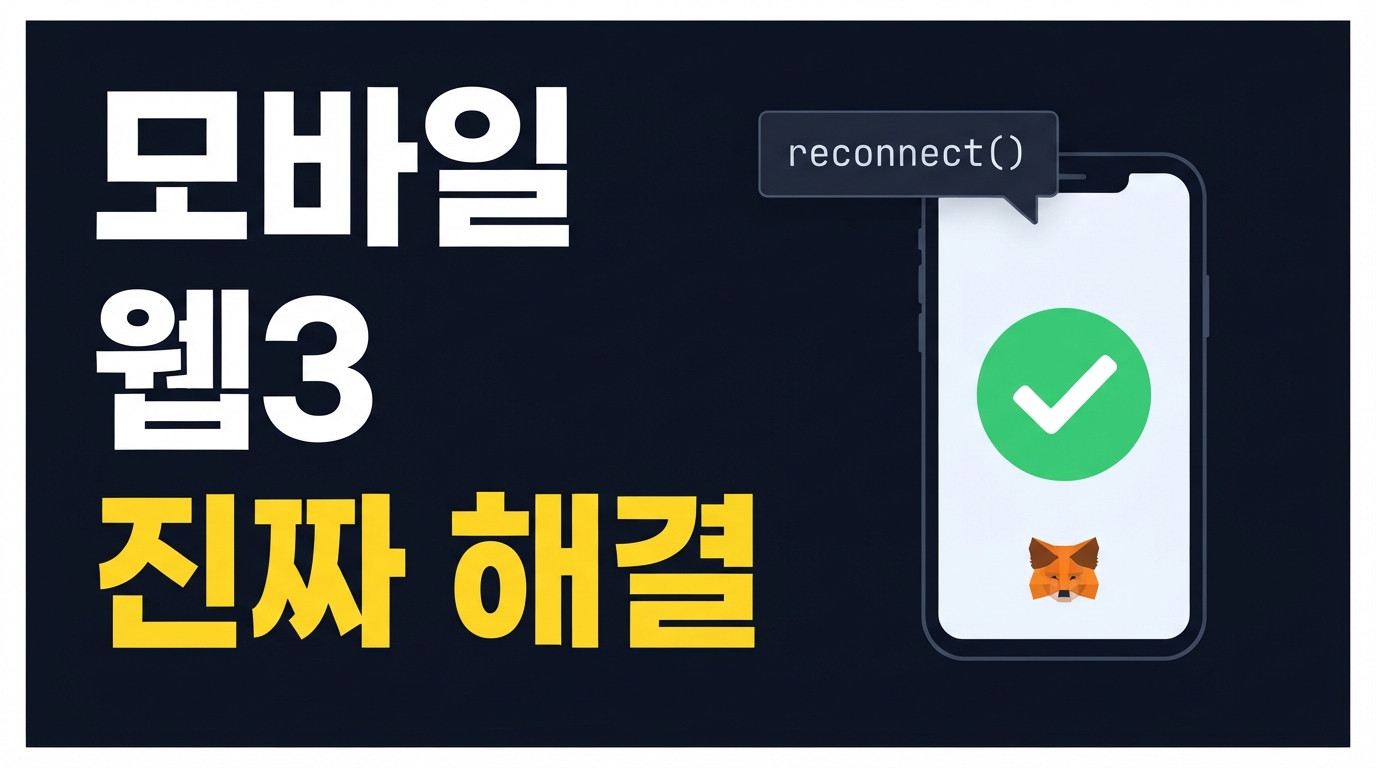 Wagmi v3 모바일 웹3 연동: 백그라운드 탭 중단과 EIP-712 서명 오류 해결 패턴
