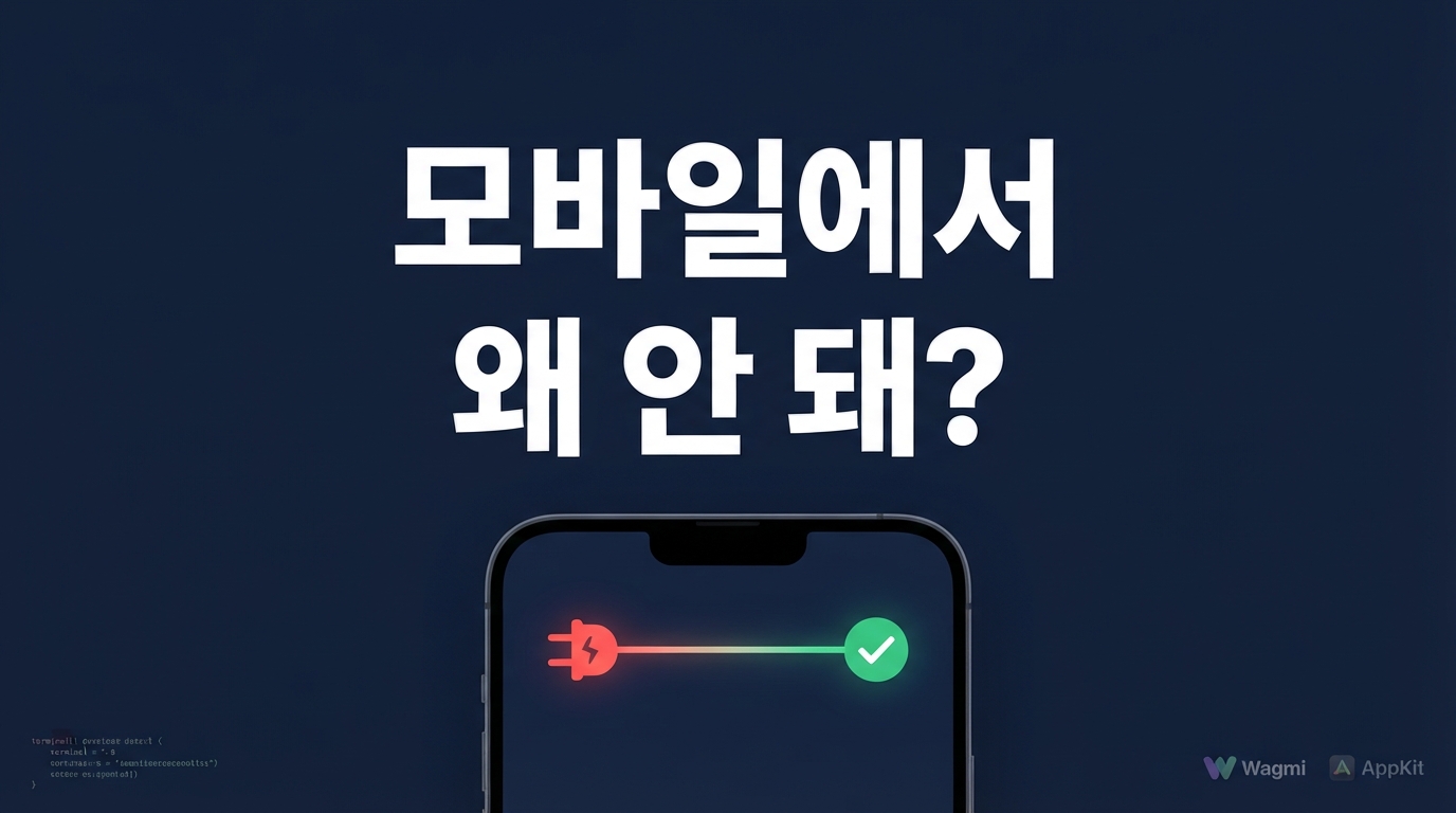 Wagmi v3 useReconnect 도입: 모바일 AppKit 세션 끊김과 딥링크 무한 루프 해결하기