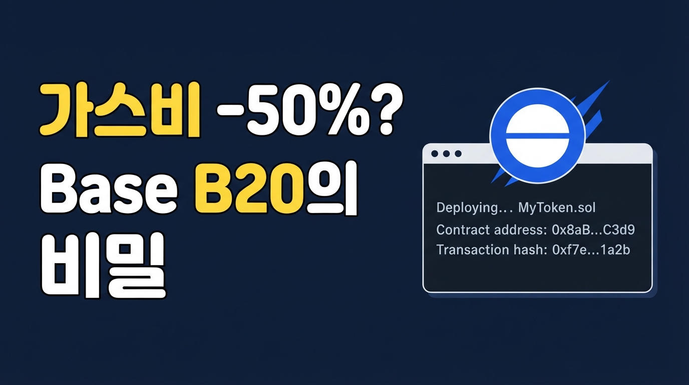 Base B20 토큰 표준 — 스마트 계약 없이 가스비 50% 줄이는 법