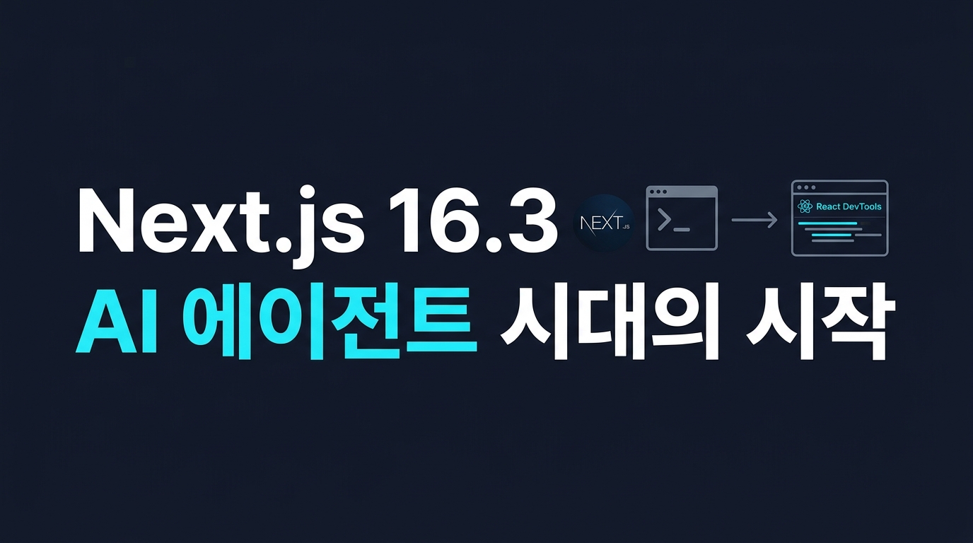 프레임워크가 AI를 동료로 대하는 법: Next.js 16.3의 에이전트 브라우저와 AGENTS.md 분석