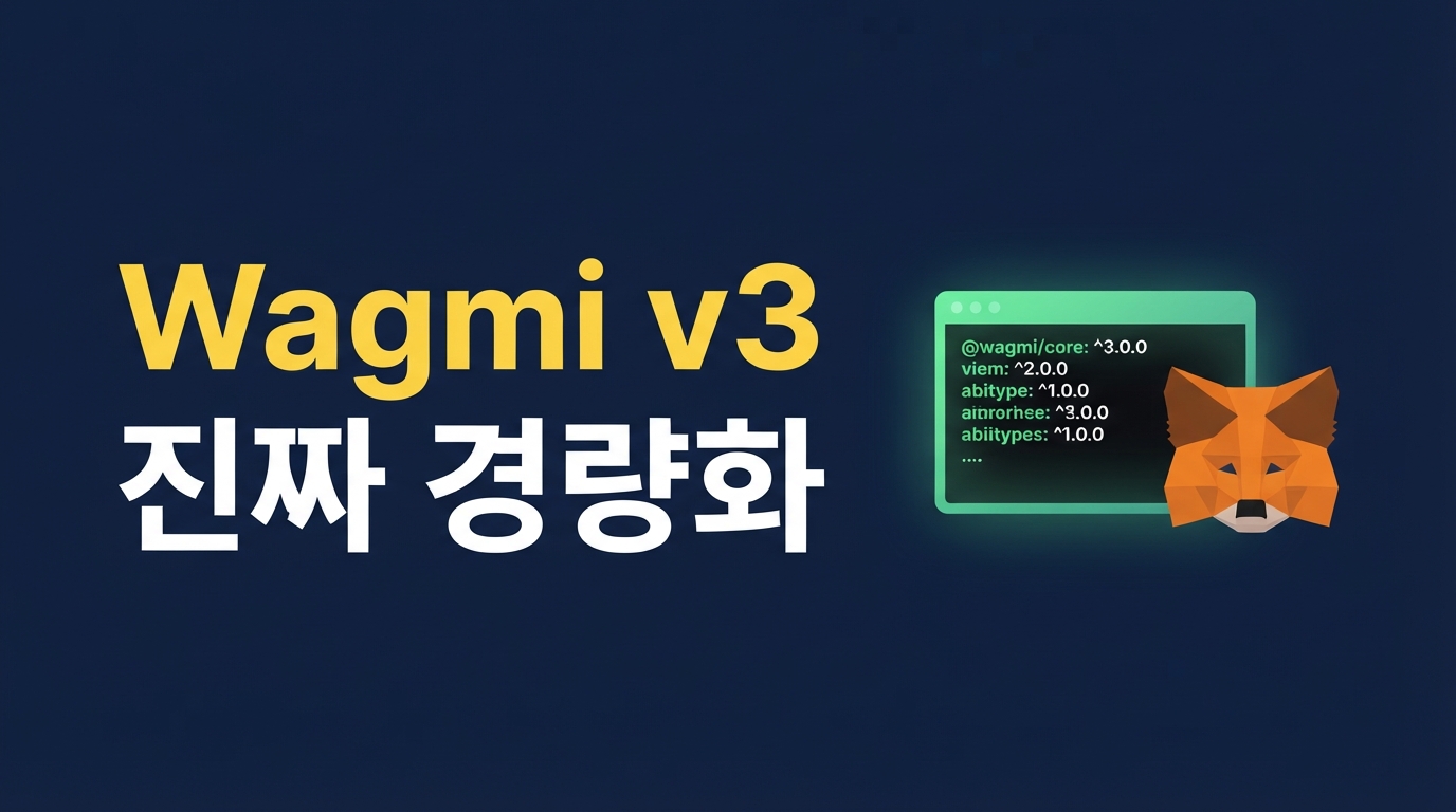 Wagmi v3로 시작하는 극도의 경량화 Web3 프론트엔드 아키텍처