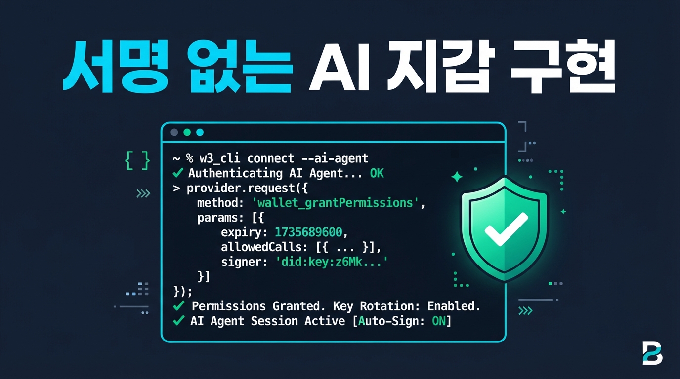 서명 팝업 없는 AI 에이전트 결제: ERC-7715와 ERC-7579로 세션 키 구현하기