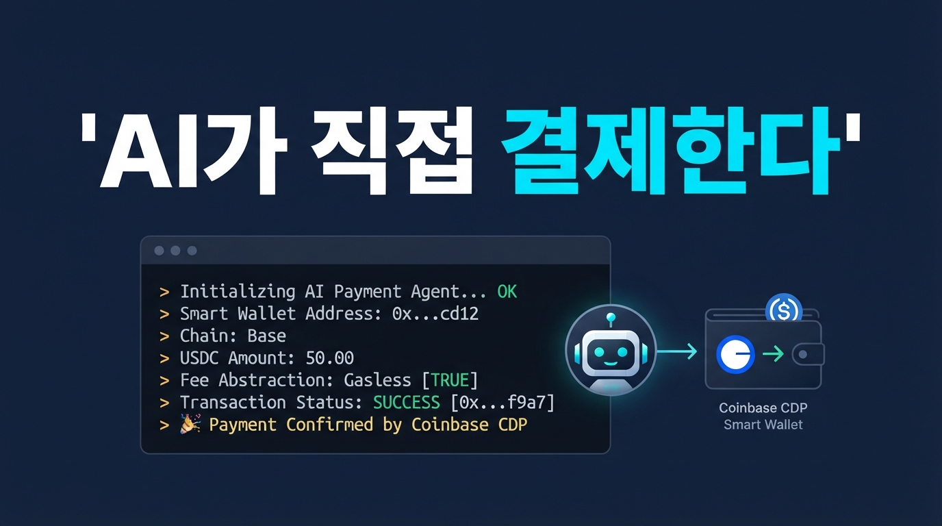 Coinbase AgentKit — AI 에이전트가 직접 결제하는 지갑 아키텍처